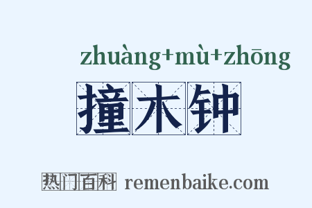 撞木钟是什么意思的图片